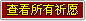 查看所有祈愿
