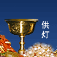 供灯