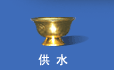 净水