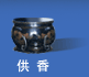 供香