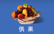 鲜果