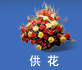 供花